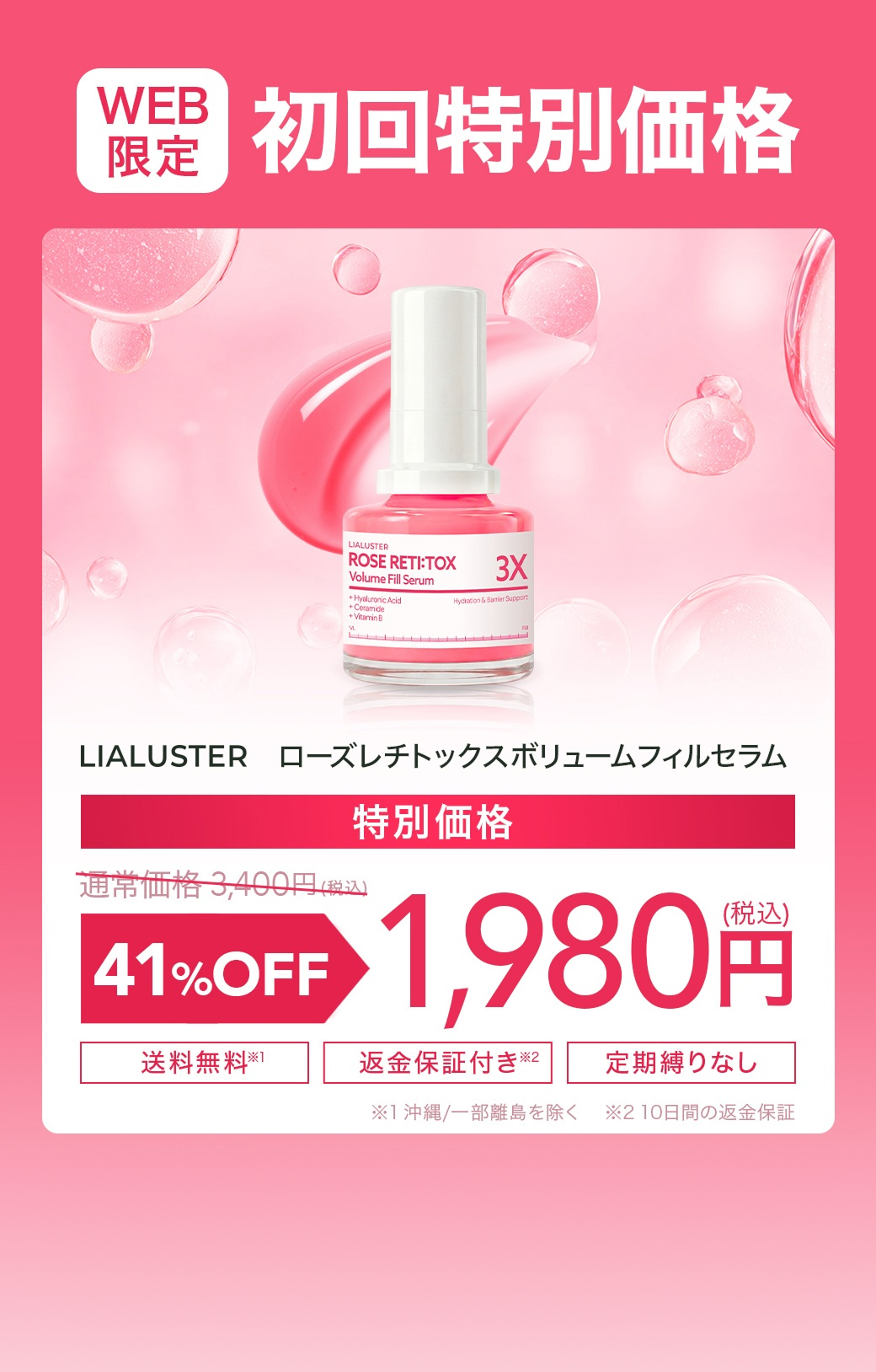 WEB限定 初回限定特別価格