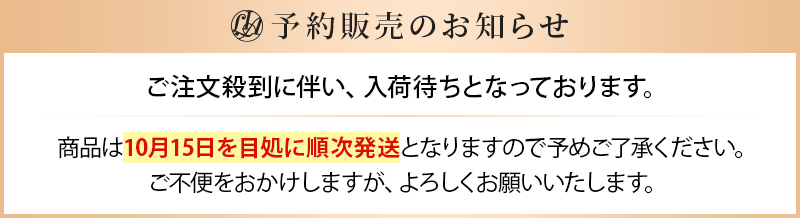 予約販売のお知らせ10月15日順次出荷