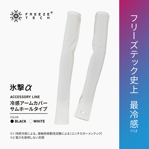 FREEZE TECH 氷撃α 冷感アームカバー サムホールタイプ 両腕用
