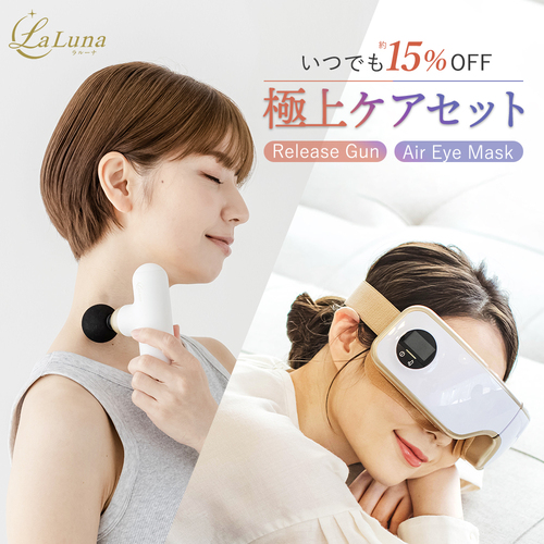 極上ケアセット】ラルーナ アイマッサージャー 筋膜リリースガン