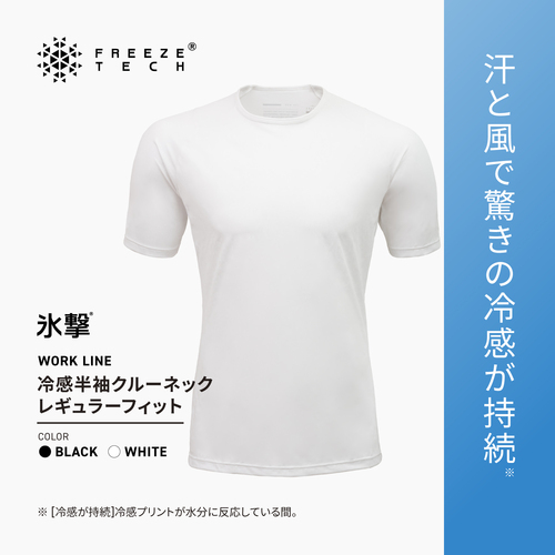 FREEZE TECH WORK LINE レギュラーフィット 冷感シャツ 半袖