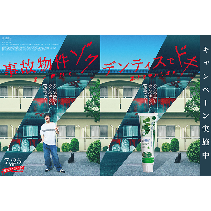 渡辺翔太さん 映画単独初主演 『事故物件ゾク 恐い間取り』公開記念。 “目覚めてすぐキスできる”歯磨き粉『デンティス』とのコラボ 「ゾクゾク」「ドキドキ」あなたはどっち派？キャンペーン開催！