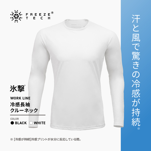 FREEZE TECH WORK LINE 冷感シャツ長袖クルーネック White Black