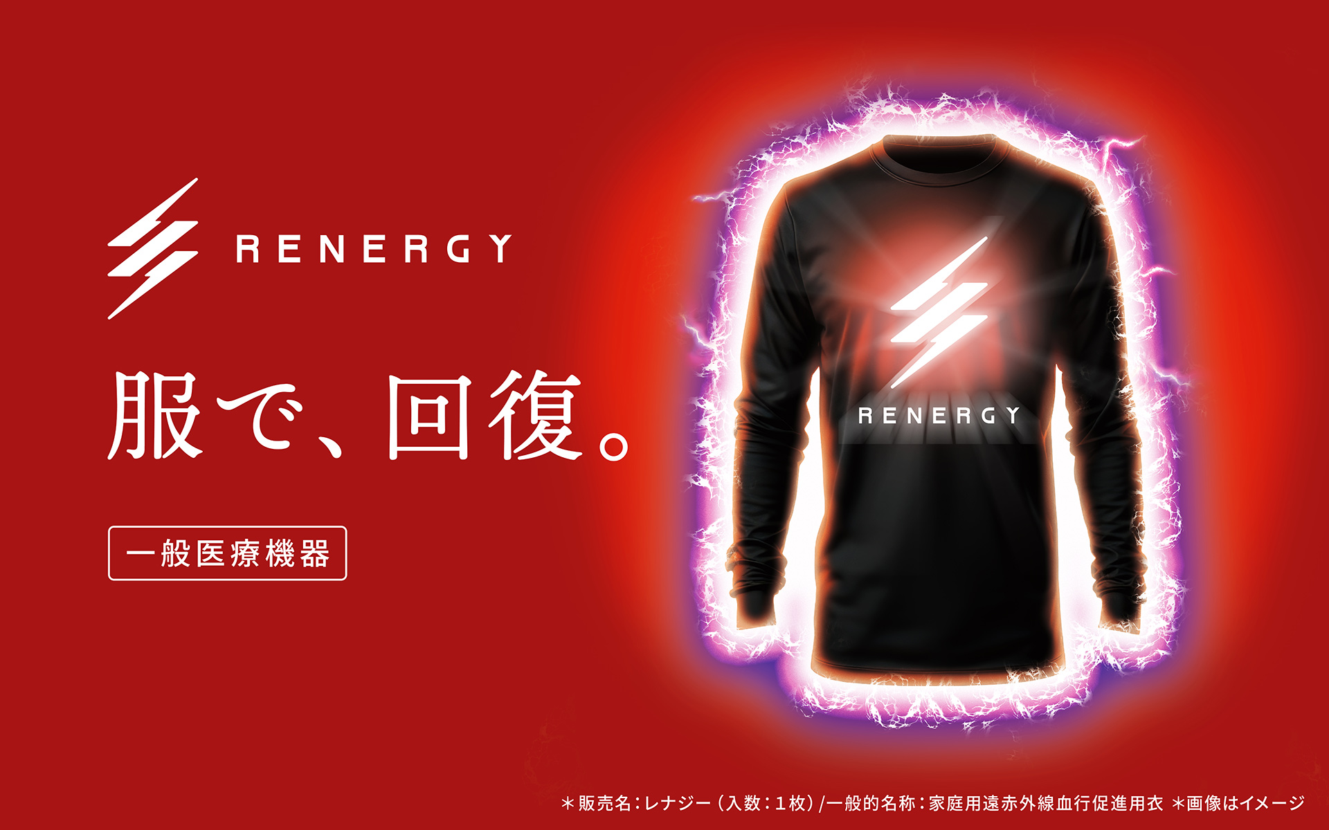 RENERGY（レナジー）