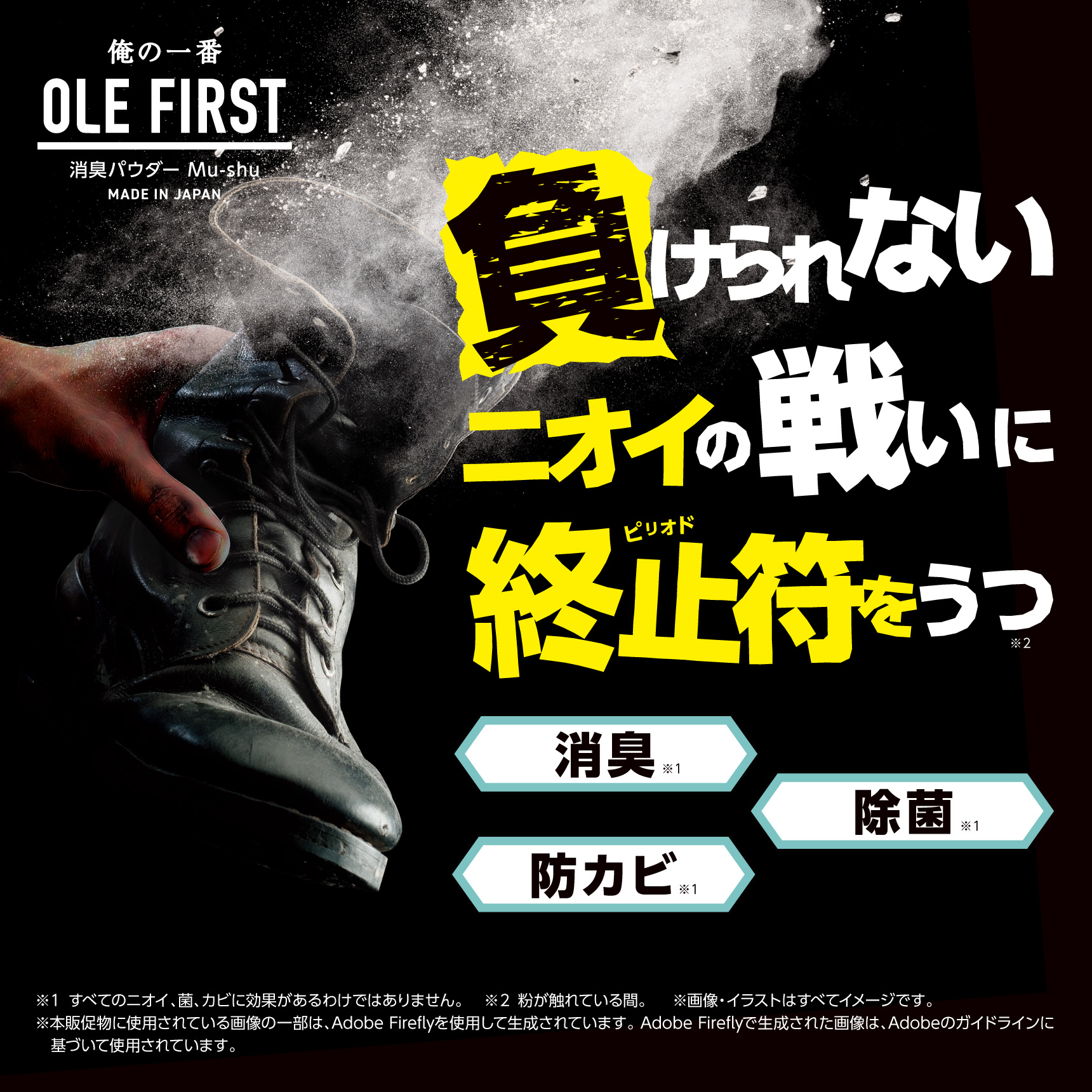 俺の一番 OLE FIRST 消臭パウダー Mu-shu  負けられないニオイの戦いに終止符をうつ　消臭・除菌・防カビ