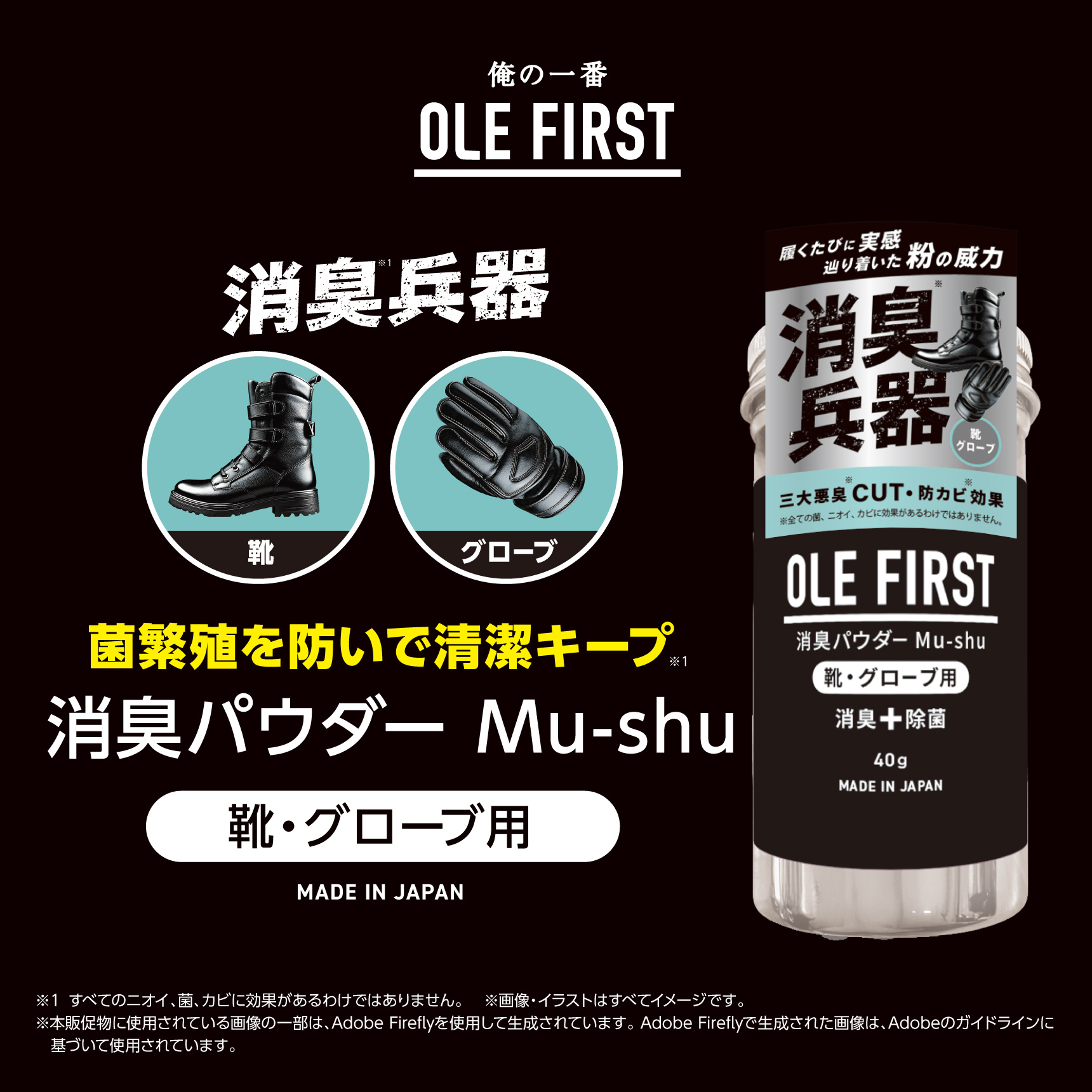 俺の一番 OLE FIRST 消臭兵器　靴・グローブ  菌繁殖を防いで清潔キープ  消臭パウダー Mu-shu  靴・グローブ用 MADE IN JAPAN  
