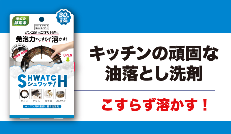 キッチンの頑固な油落とし洗剤 こすらず溶かす!