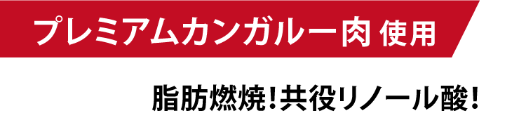 プレミアムカンガルー肉 使用 脂肪燃焼!共役リノール酸!
