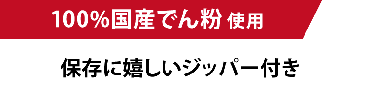 100%国産でん粉使用 保存に嬉しいジッパー付き