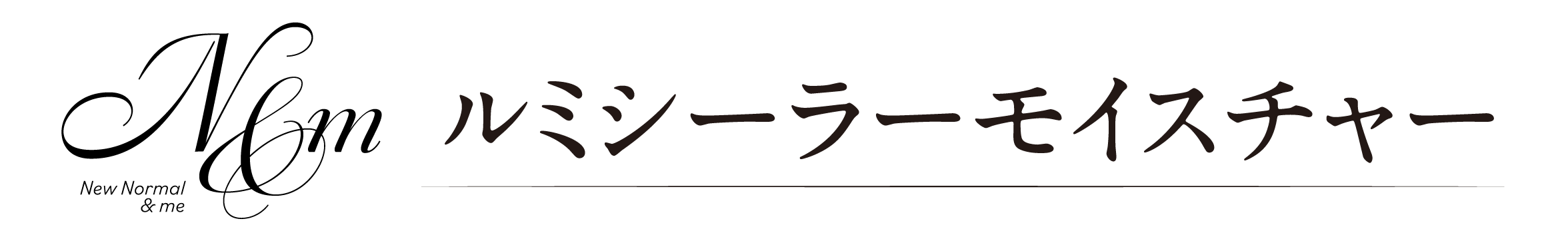 New Normal & me ルミシーラーモイスチャー