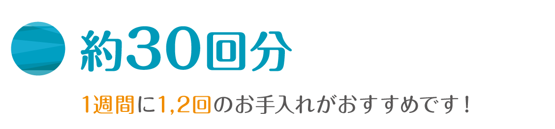 約30回分 1週間に1,2回のお手入れがおすすめです！