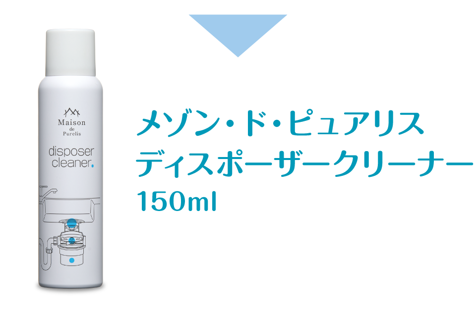 メゾン・ド・ピュアリス ディスポーザークリーナー 150ml