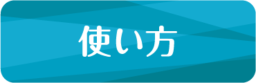 使い方