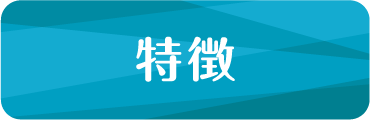 特徴