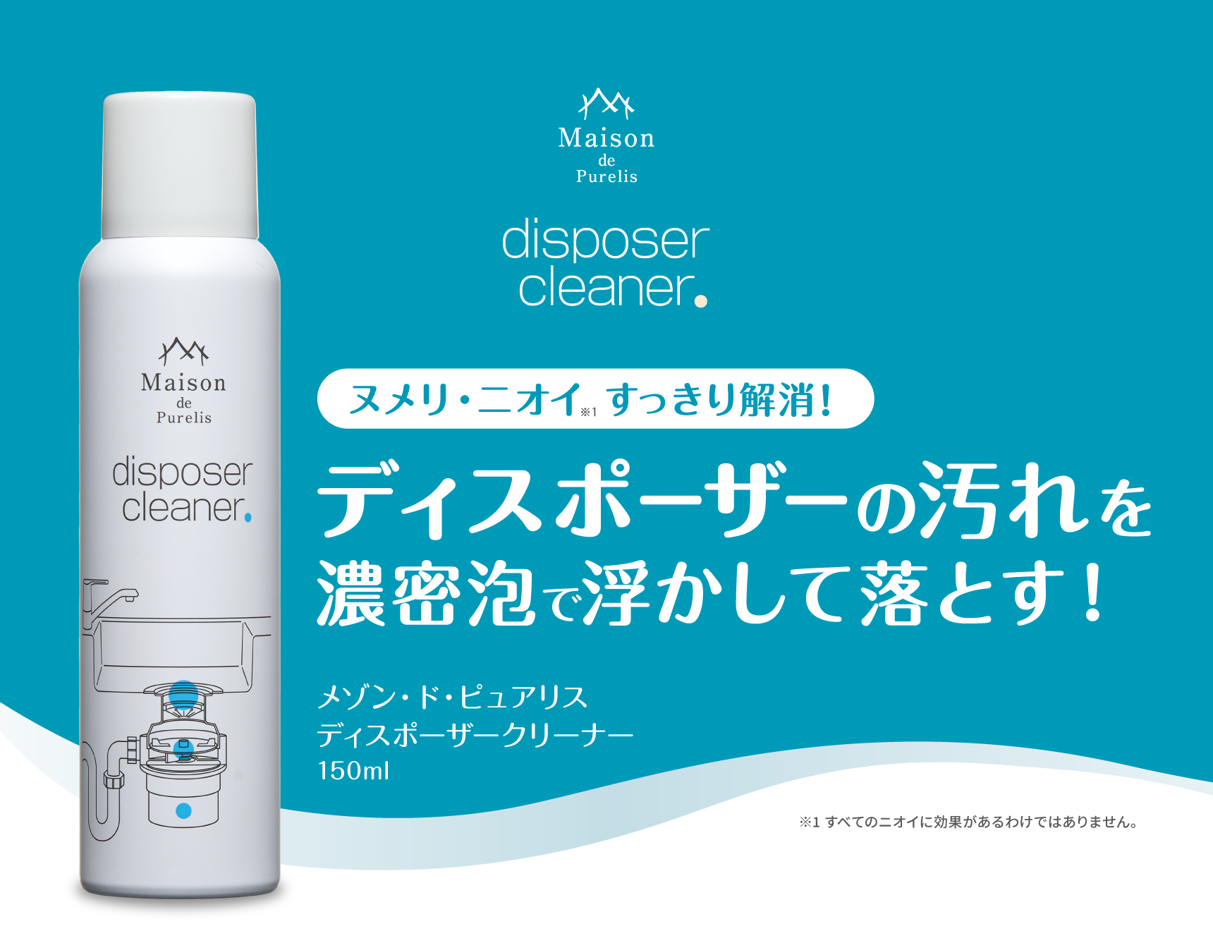 Maison de Purelis disposer cleaner ヌメリ・ニオイ すっきり解消！ ディスポーザーの汚れを濃密泡で浮かして落とす！ メゾン・ド・ピュアリス ディスポーザークリーナー 150ml