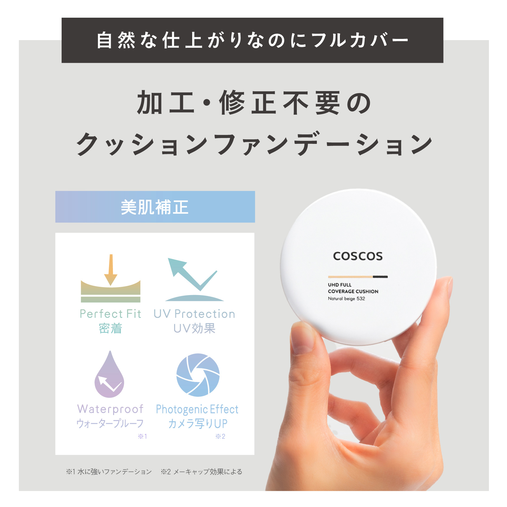 自然な仕上がりなのにフルカバー 加工・修正不要のクッションファンデーション 美肌補正