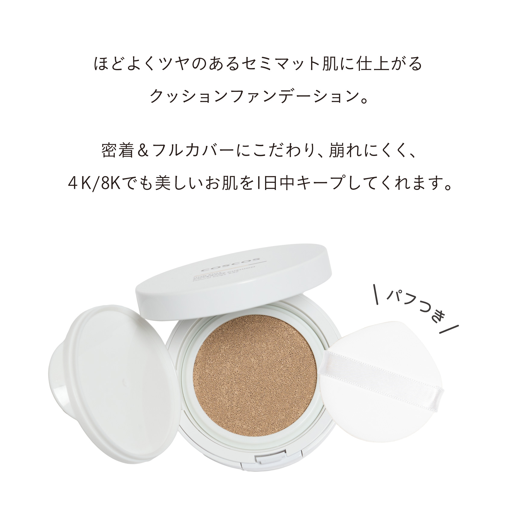 ほどよくツヤのあるセミマット肌に仕上がるクッションファンデーション。 密着＆フルカバーにこだわり、崩れにくく、４K/8Kでも美しいお肌を1日中キープしてくれます。