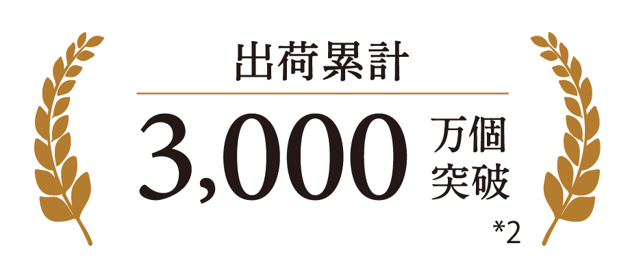 出荷累計3,000万個突破