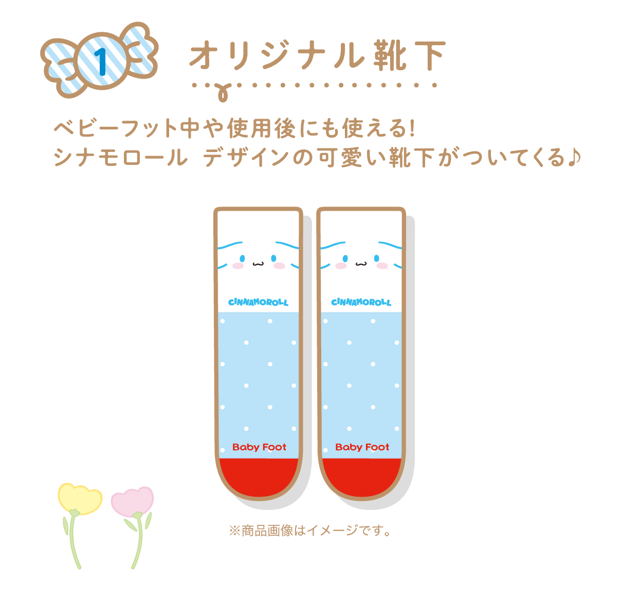 オリジナル靴下 ベビーフット中や使用後にも使える!シナモロール デザインの可愛い靴下がついてくる♪