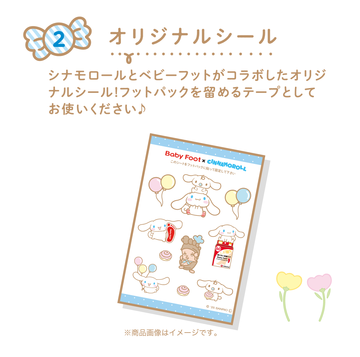 オリジナルシール シナモロールとベビーフットがコラボしたオリジナルシール!フットパックを留めるテープとしてお使いください♪