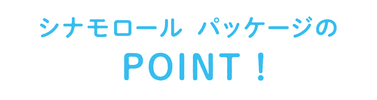 シナモロール パッケージのPOINT！