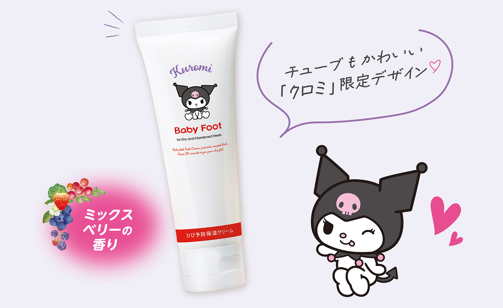 チューブもかわいい「クロミ」限定デザイン ミックスベリーの香り