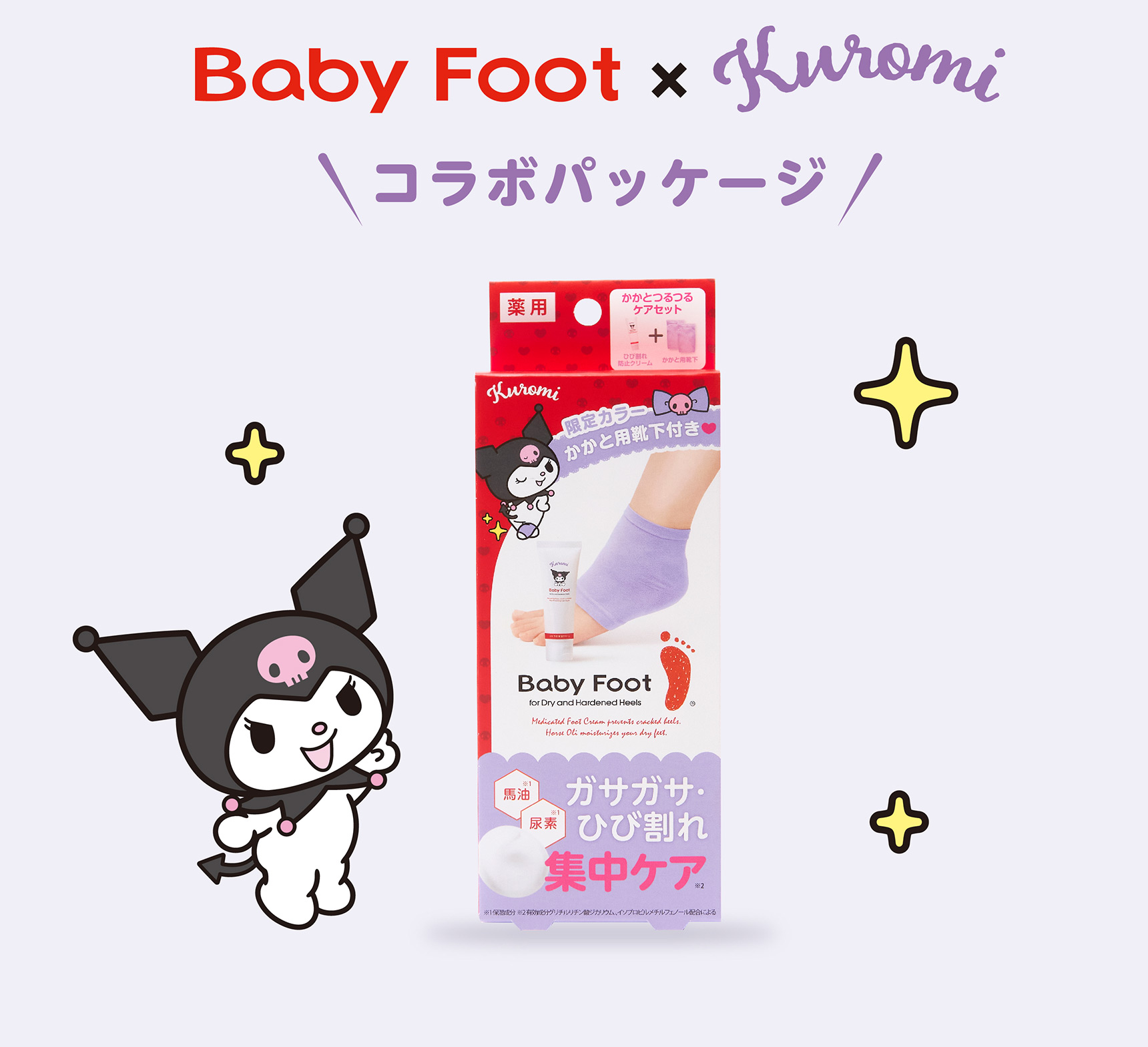 BABY FOOT × Kuromi コラボパッケージ