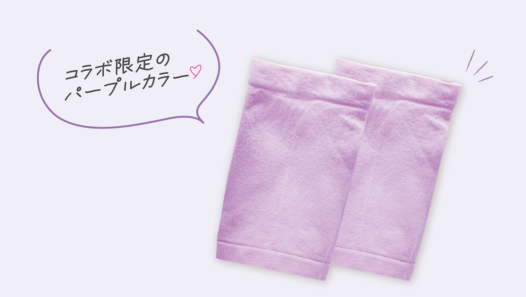 コラボ限定のパープルカラー