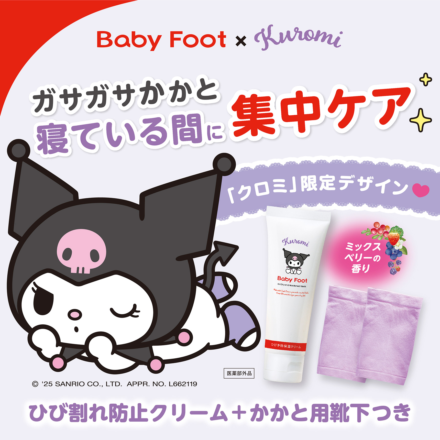 ベビーフット かかとひび割れ予防セット クロミパッケージ