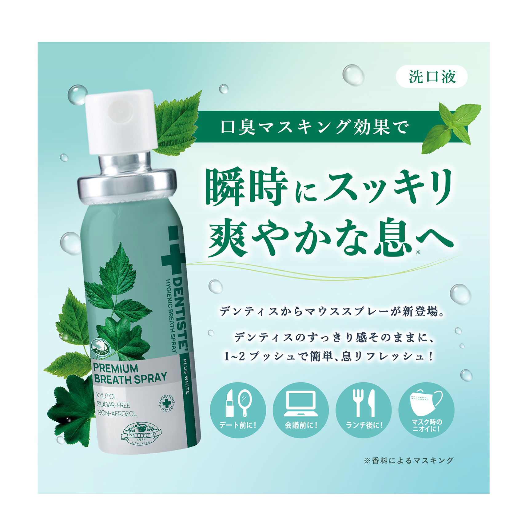 洗口液 口臭マスキング効果で瞬時にスッキリ爽やかな息へ　デンティスからマウススプレーが新登場。デンティスのすっきり感そのままに、1〜2プッシュで簡単、息リフレッシュ！　データ前に！会議前に！ランチ後に！マスク時のニオイに！ ※香料によるマスキング
