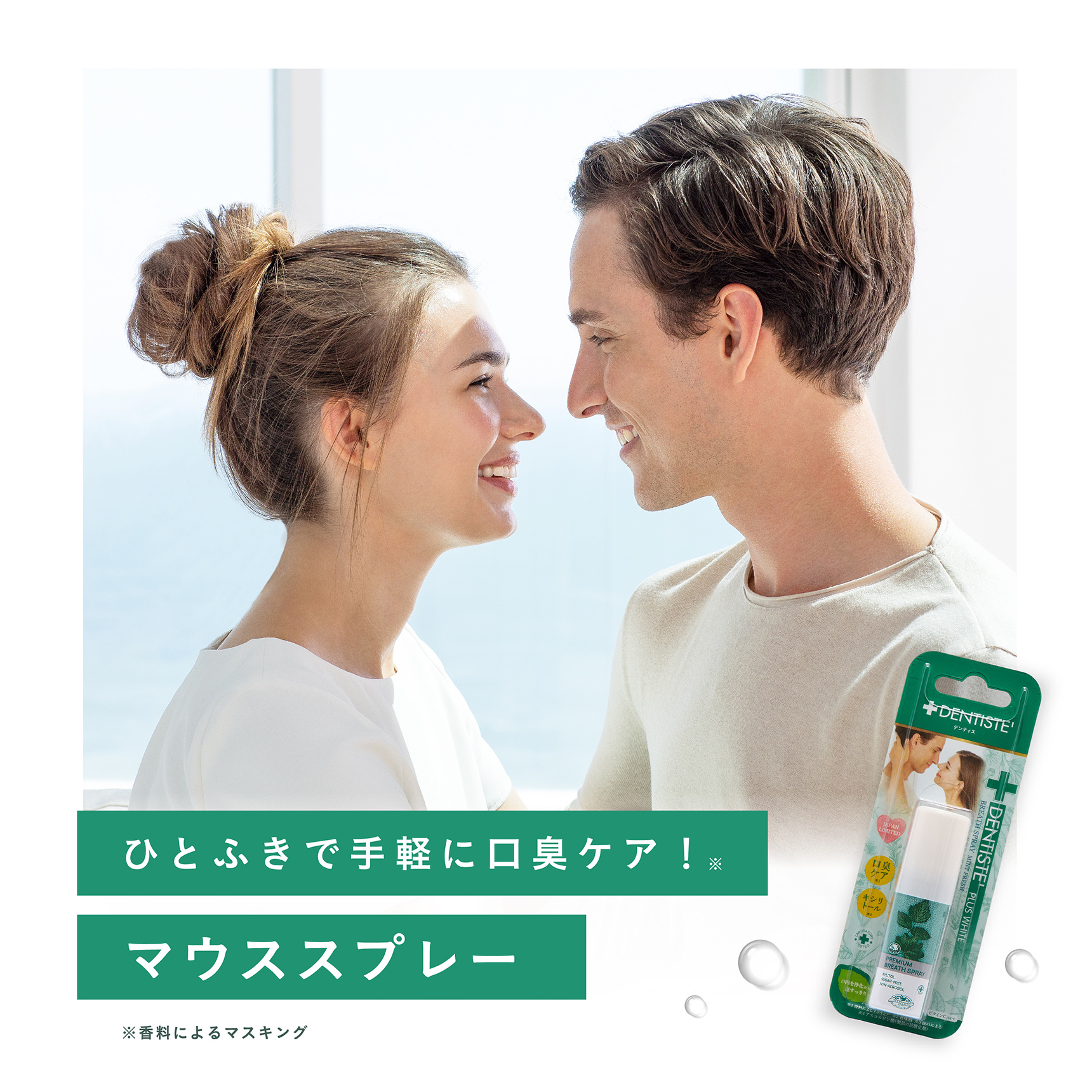 ひとふきで手軽に口臭ケア！マウススプレー ※香料によるマスキング