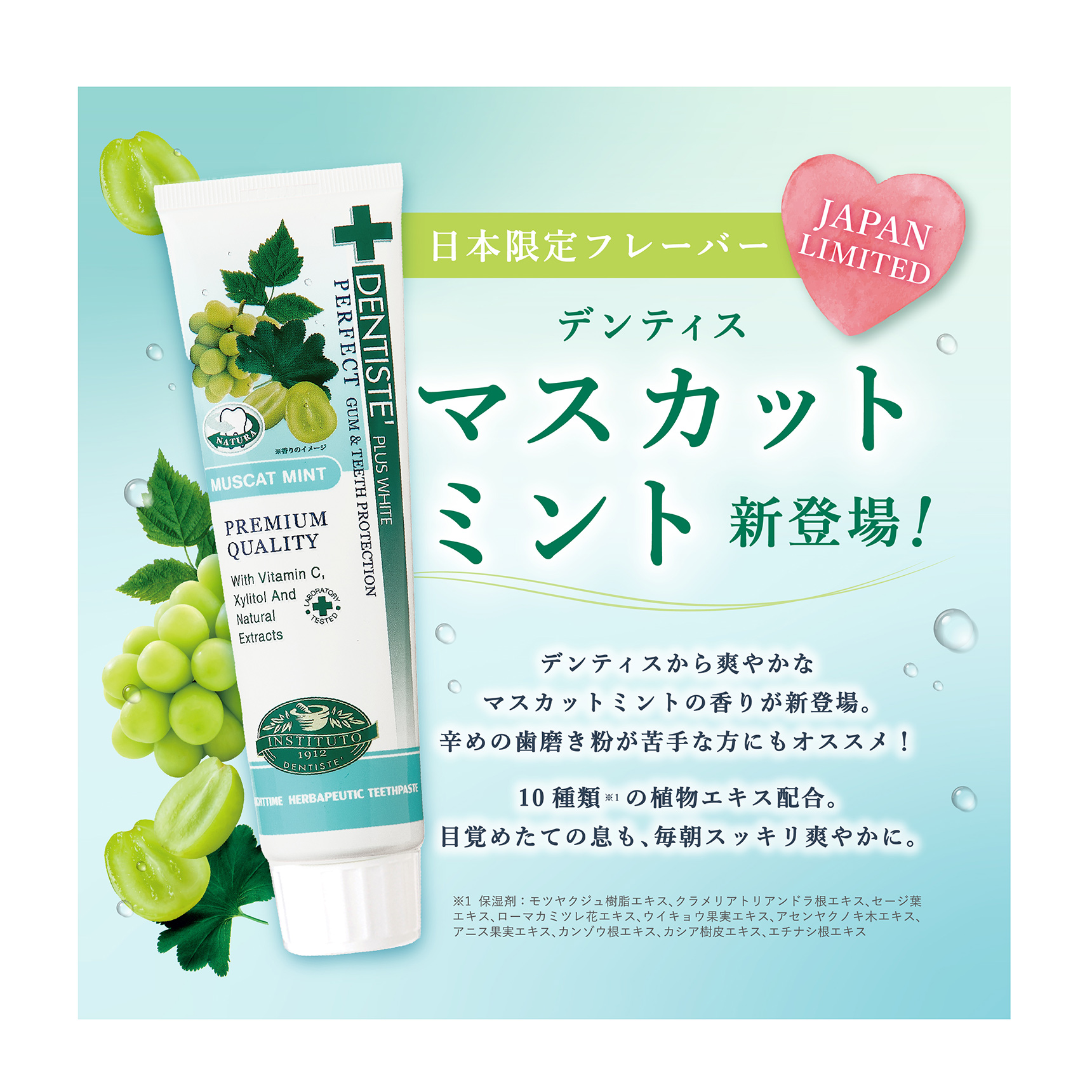 日本限定フレーバー デンティス マスカットミント 新登場！ デンティスから爽やかなマスカットミントの香りが新登場。辛めの歯磨き粉が苦手な方にもオススメ！ 10種類※1の植物エキス配合。目覚めたての息も､毎朝スッキリ爽やかに。 ※1 保湿剤：モツヤクジュ樹脂エキス､クラメリアトリアンドラ根エキス､セージ葉エキス､ローマカミツレ花エキス､ウイキョウ果実エキス､アセンヤクノキ木エキス､アニス果実エキス､カンゾウ根エキス､カシア樹皮エキス､エチナシ根エキス