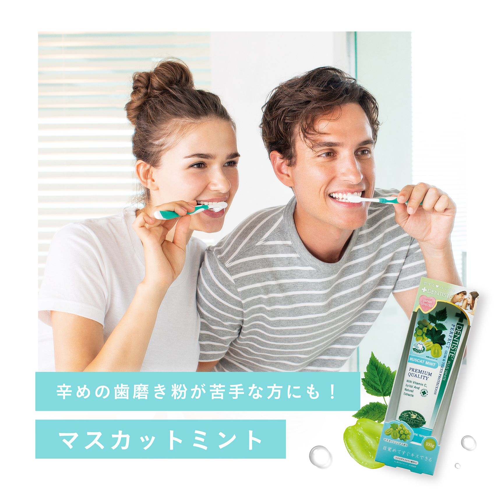 辛めの歯磨き粉が苦手な方にも！マスカットミント