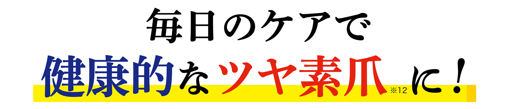 毎日のケアで 健康的なツヤ素爪※12に！
