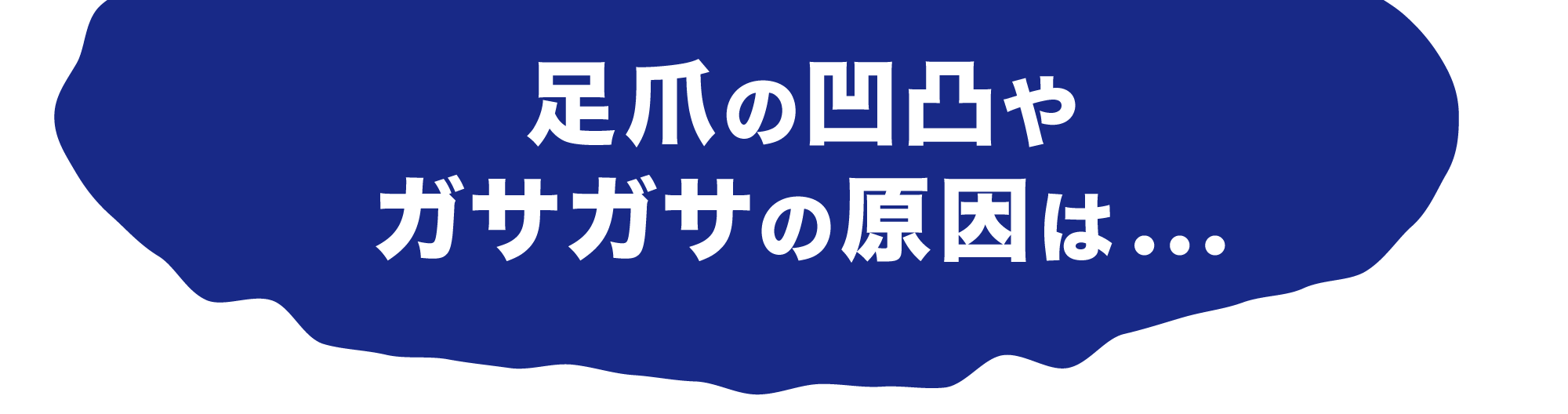 足爪の凹凸やガサガサの原因は...