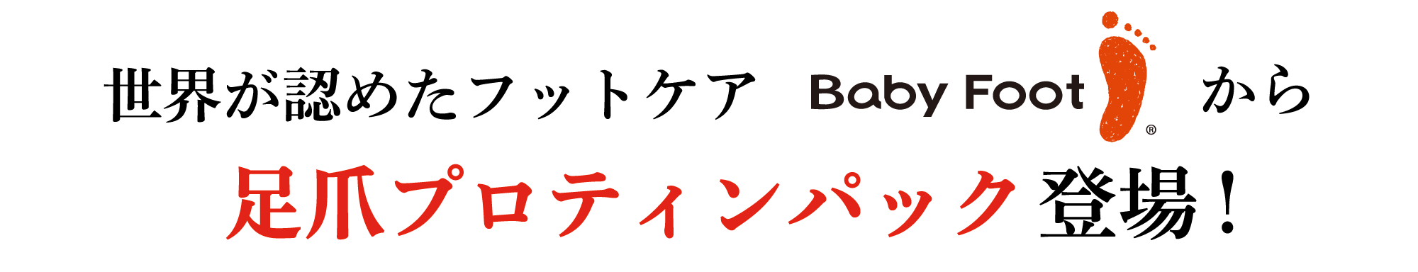 世界が認めたフットケア BABY FOOTから足爪プロティンパック登場！