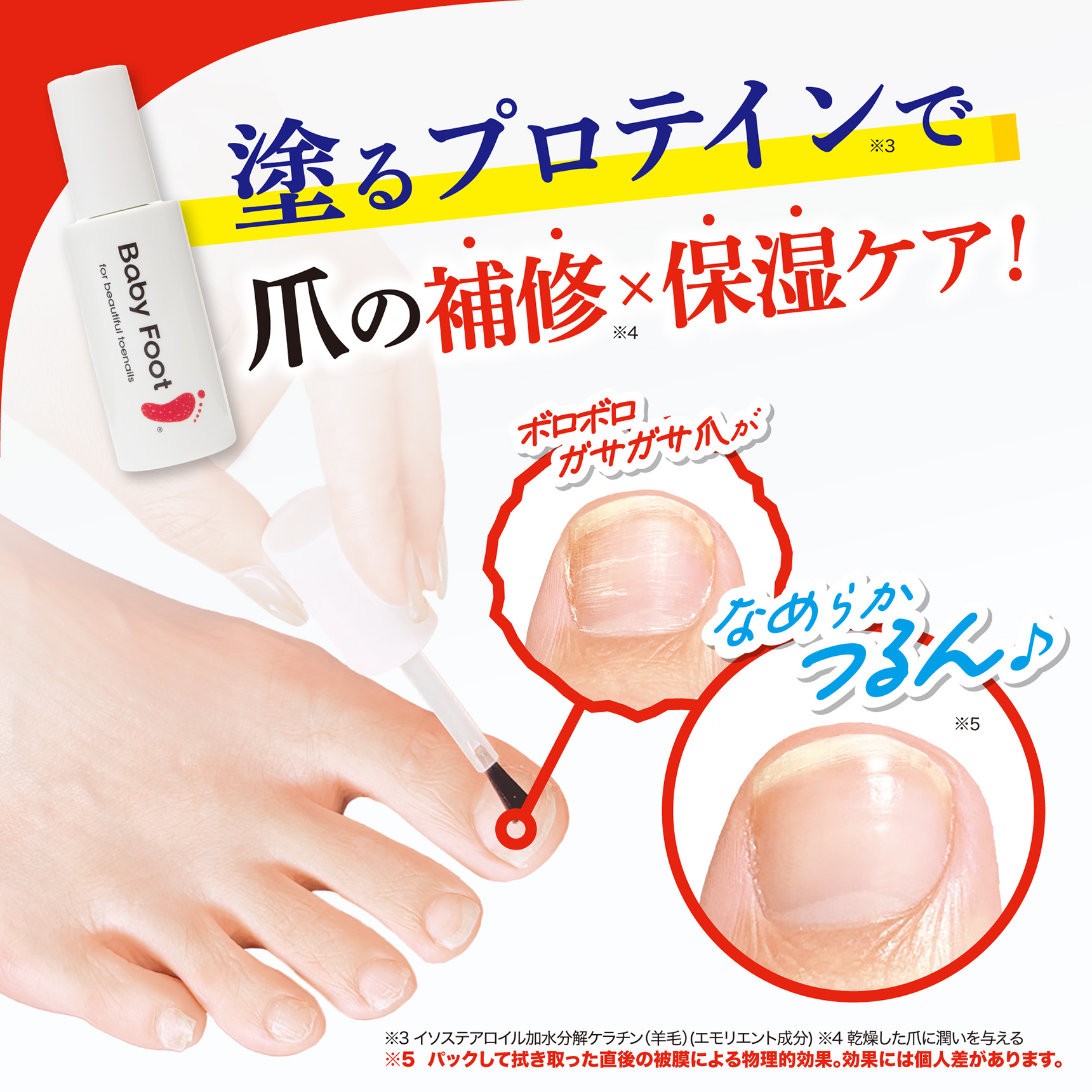 塗るプロテインで爪の補修×保湿ケア！ ボロボロガサガサ爪が なめらかつるん♪ ※3 イソステアロイル加水分解ケラチン（羊毛）(エモリエント成分) ※4 乾燥した爪に潤いを与える ※5 パックして拭き取った直後の被膜による物理的効果。効果には個人差があります。