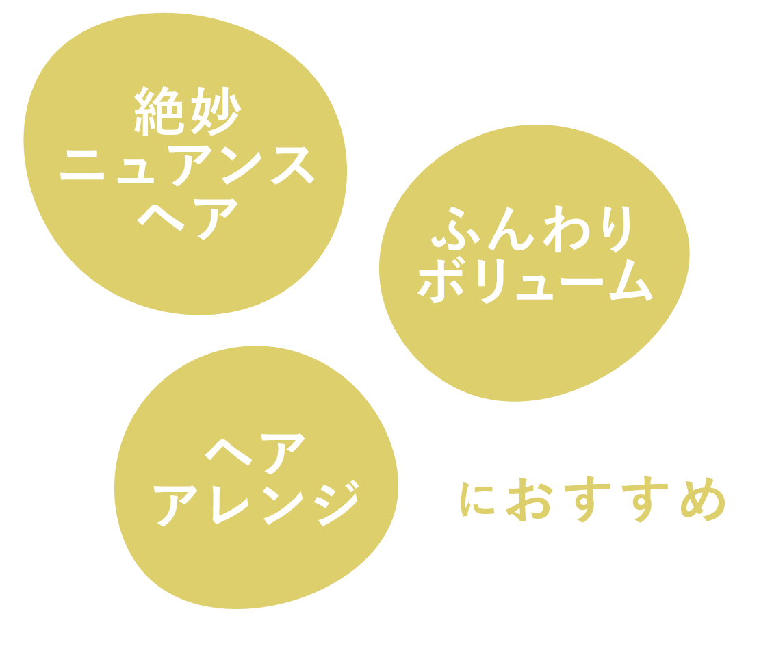 絶妙ニュアンスヘア ふんわりボリューム ヘアアレンジ におすすめ