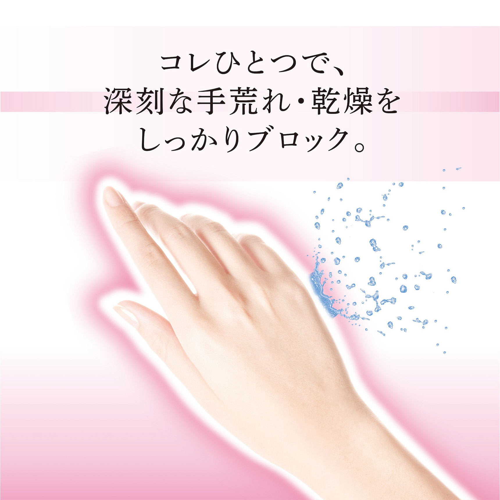 コレひとつで、深刻な手荒れ・乾燥をしっかりブロック。