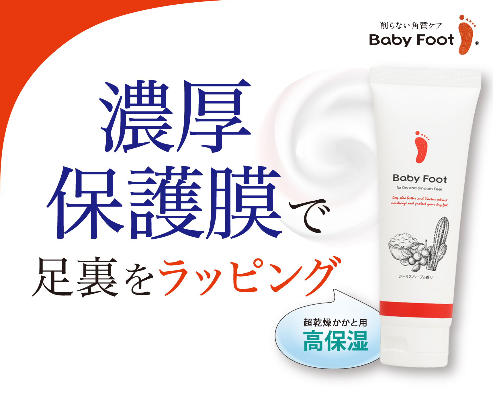 濃厚保護膜で足裏をラッピング　超乾燥かかと用 高保湿　ベビーフット 角質柔軟＆保湿フットクリーム