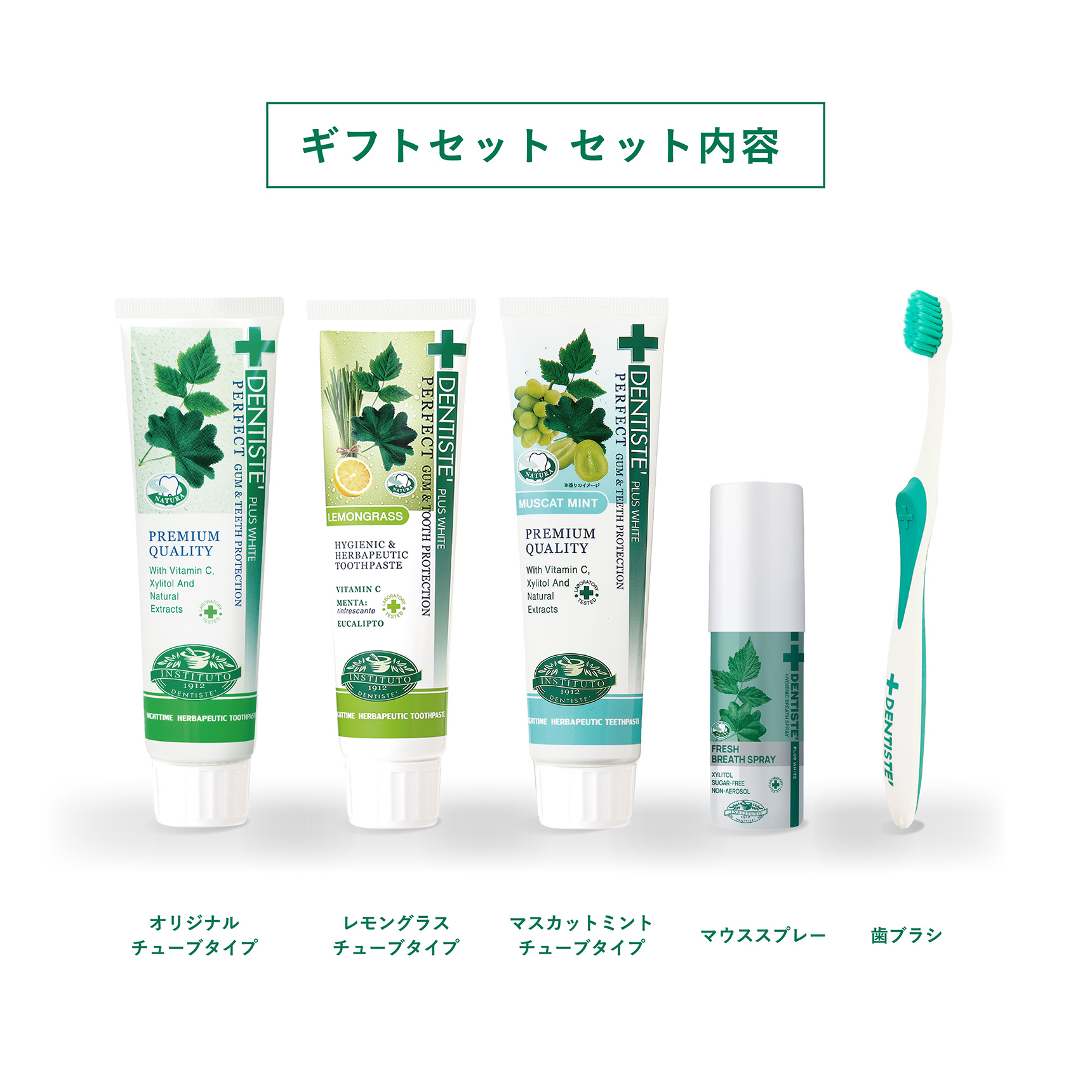ギフトセット セット内容 オリジナルチューブタイプ / レモングラスチューブタイプ / マスカットミントチューブタイプ / マウススプレー / 歯ブラシ