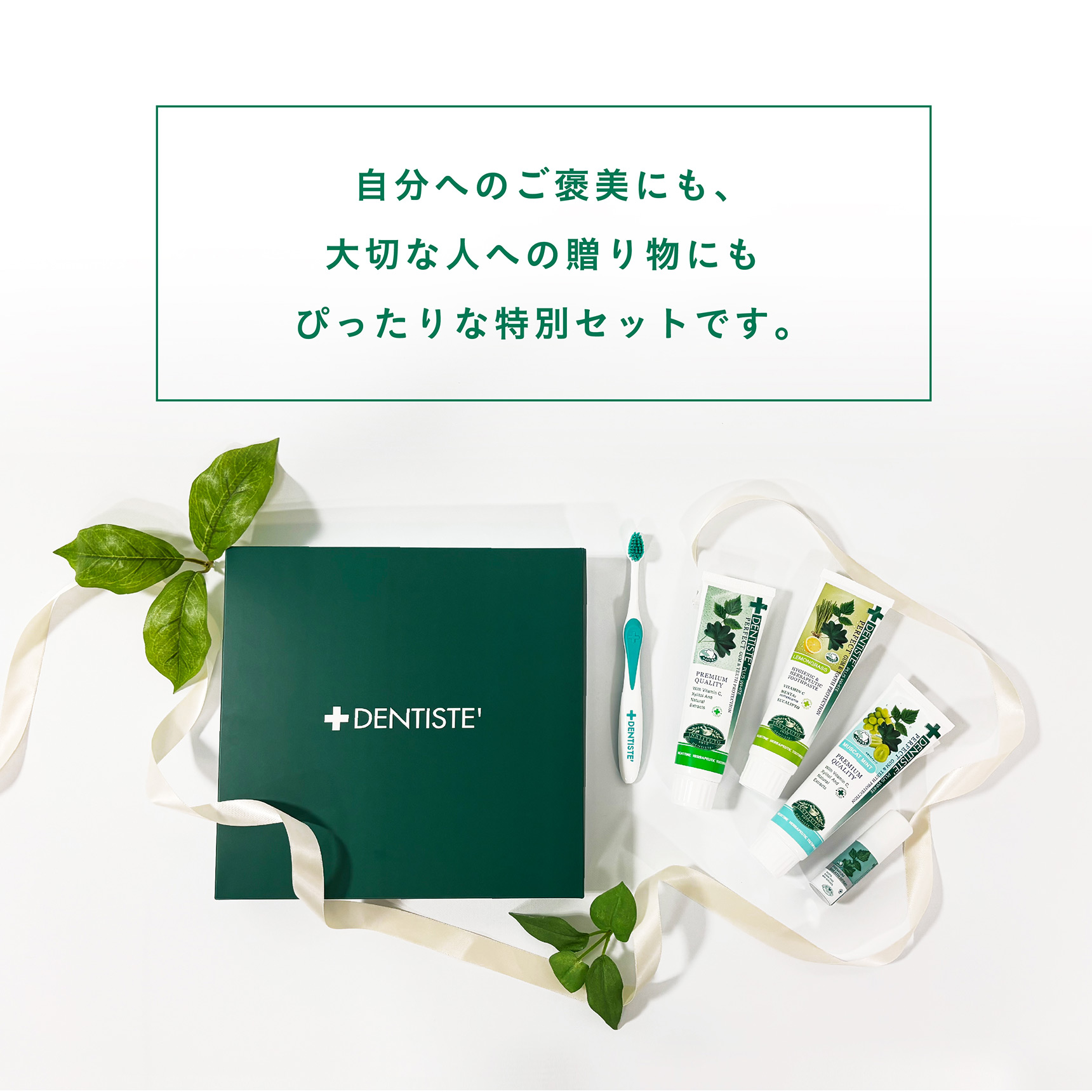 自分へのご褒美にも、大切な人への贈り物にもぴったりな特別セットです。