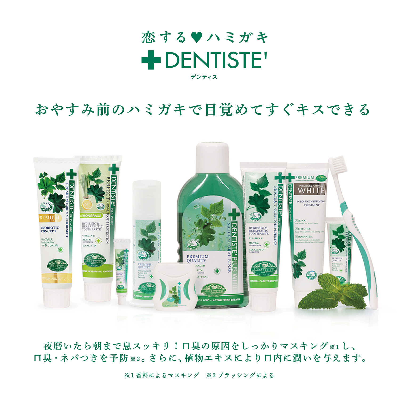 おやすみ前のハミガキで目覚めてすぐキスできる 夜磨いたら朝まで息スッキリ！口臭の原因をしっかりマスキング※1し、口臭・ネバつきを予防※2。さらに、植物エキスにより口内に潤いを与えます。 ※1香料によるマスキング　※2ブラッシングによる