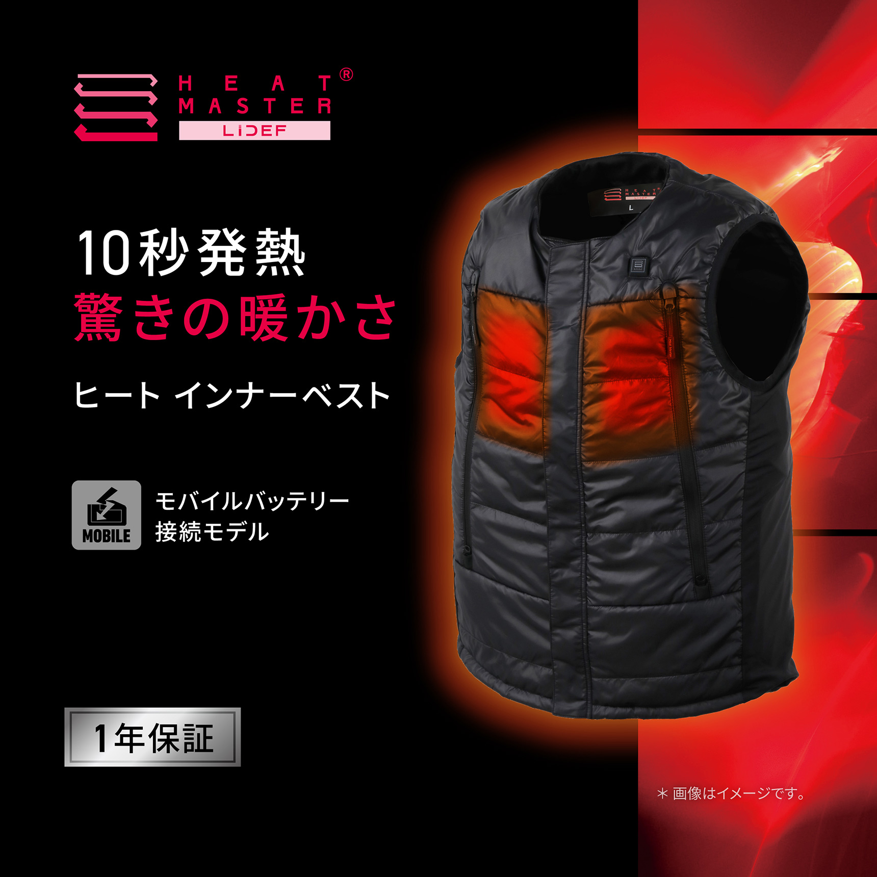 HeatMaster 10秒発熱 驚きの暖かさ ヒート インナーベスト　モバイルバッテリー接続モデル　1年保証