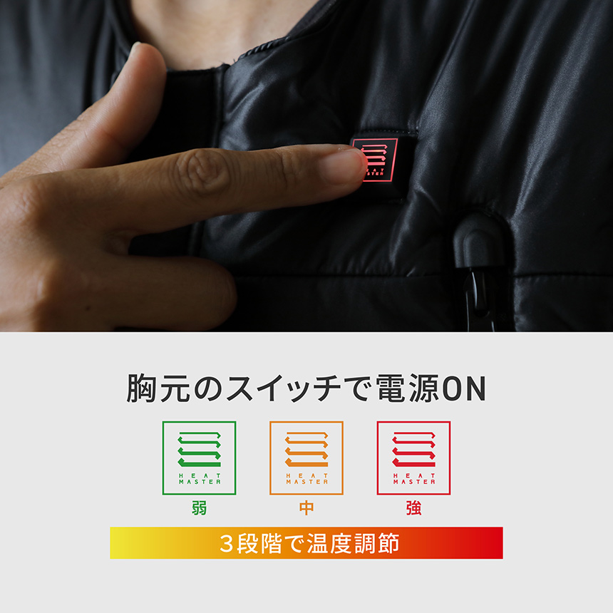 HeatMaster 胸元のスイッチで電源ON 3段階で温度調節