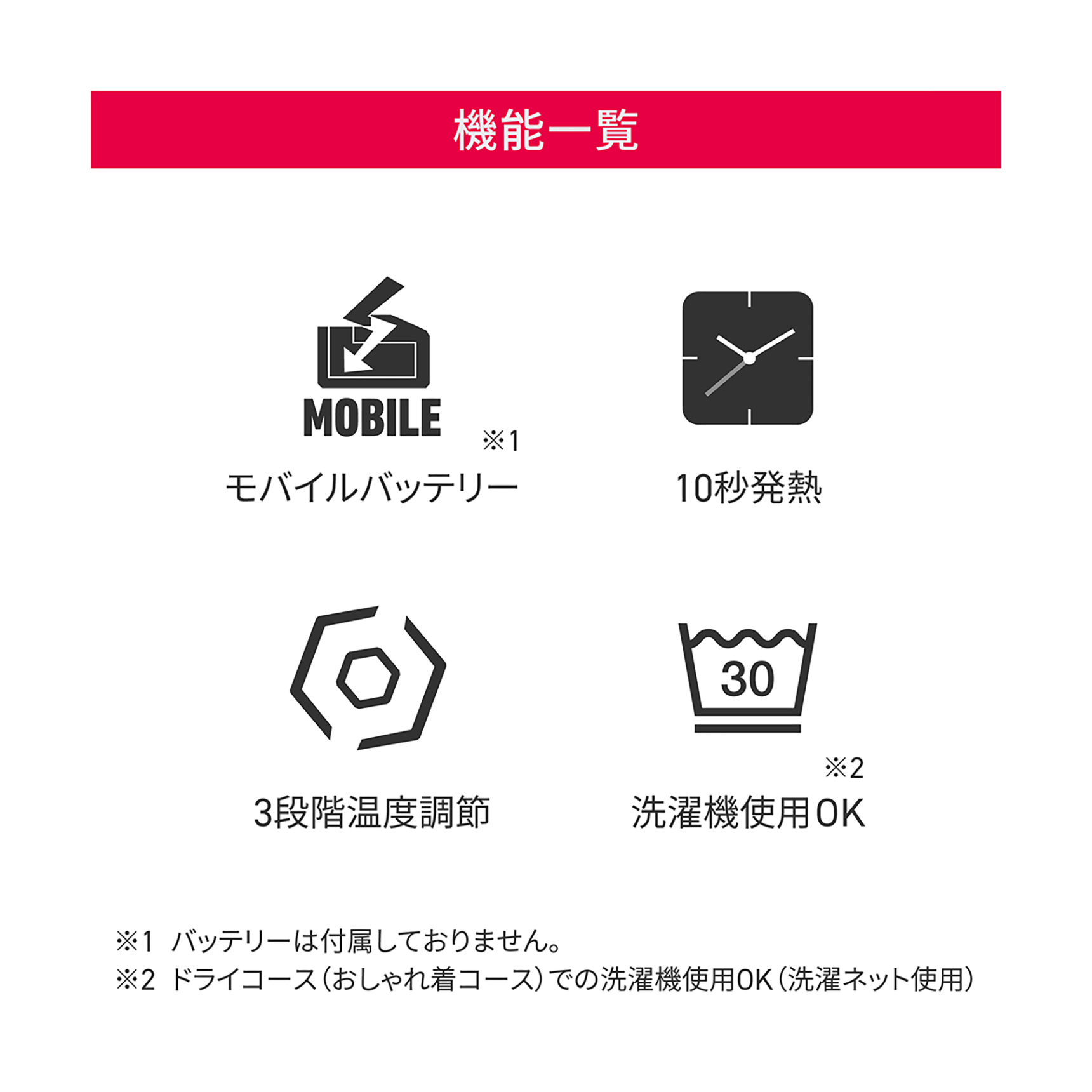 HeatMaster 機能一覧 モバイルバッテリー 10秒発熱 3段階温度調節 洗濯機使用OK