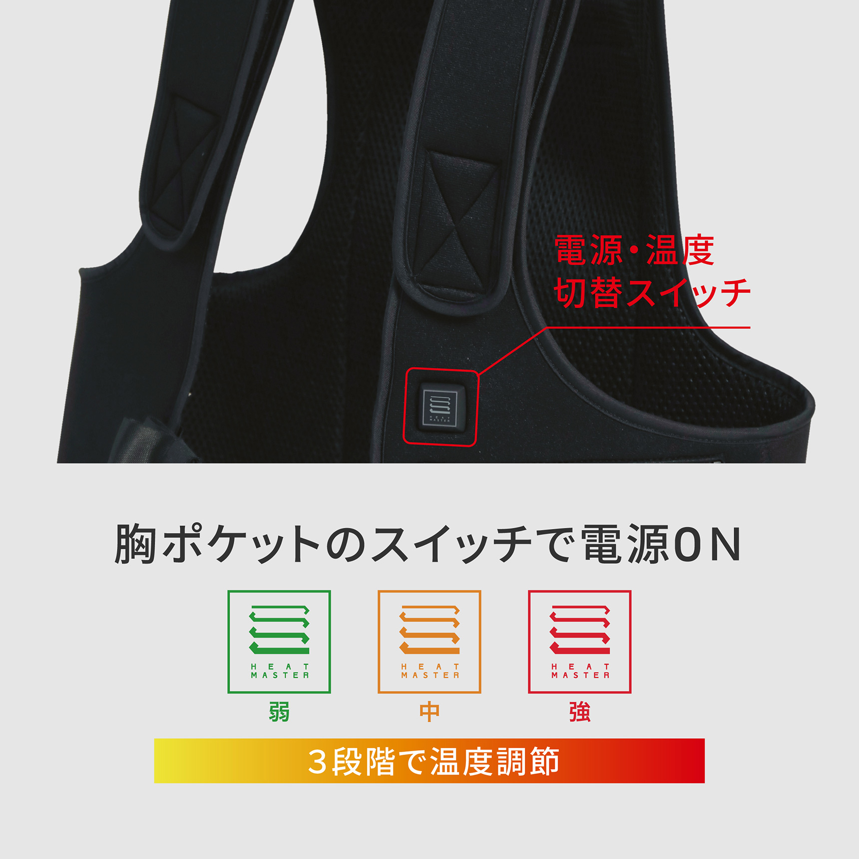 HeatMaster 胸ポケットのスイッチで電源ON 3段階で温度調節