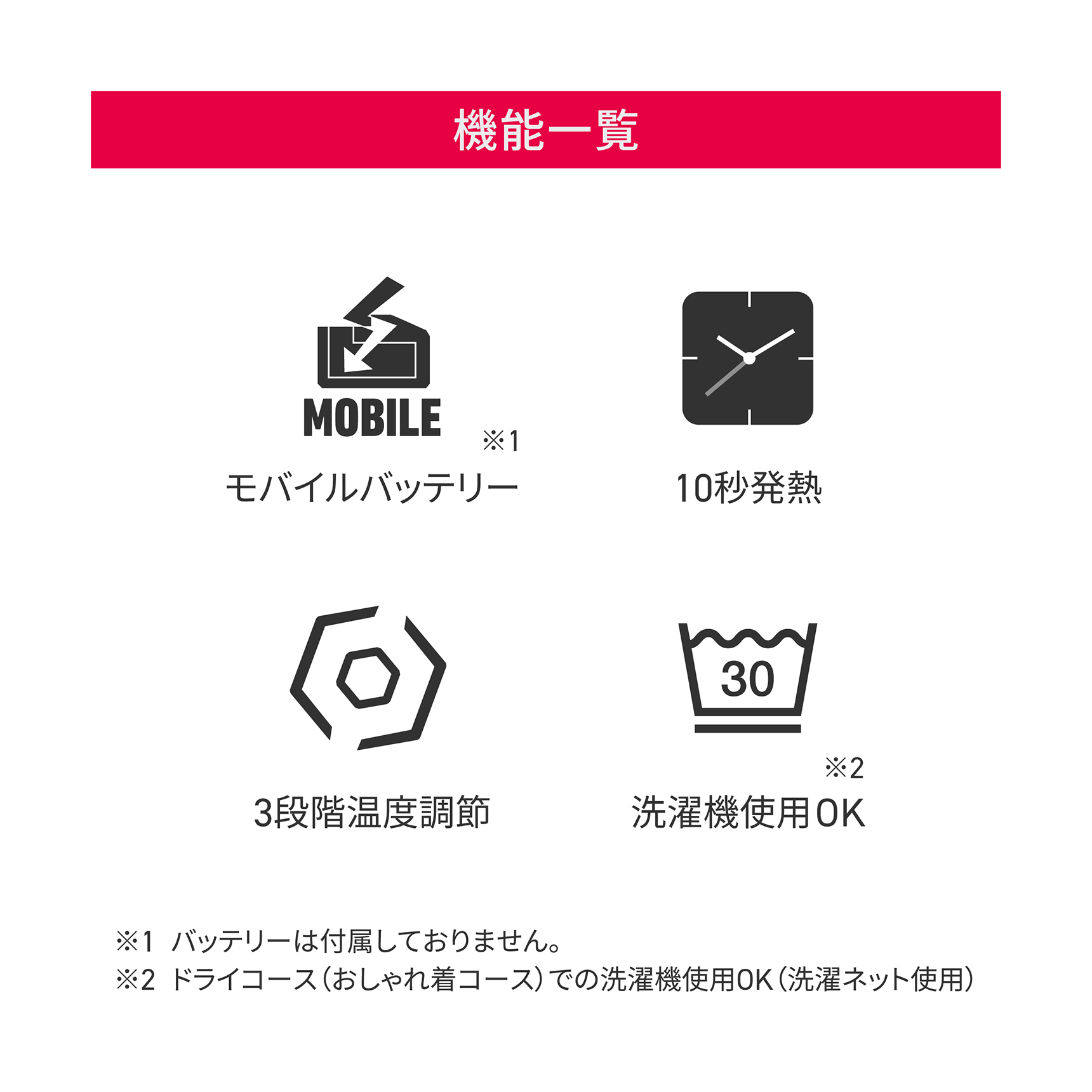 HeatMaster 機能一覧 モバイルバッテリー 10秒発熱 3段階温度調節 洗濯機使用OK