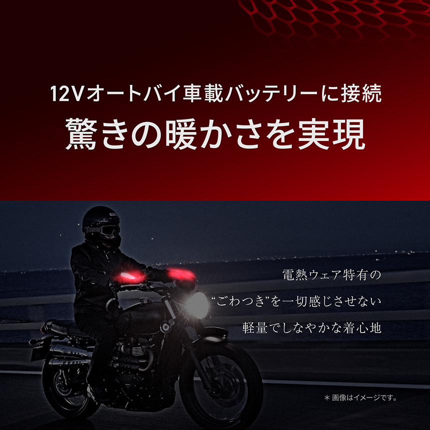 HeatMaster_LT 12Vオートバイ車載バッテリーに接続 驚きの暖かさを実現 電熱ウェア特有の“ごわつき”を一切感じさせない軽量でしなやかな着心地