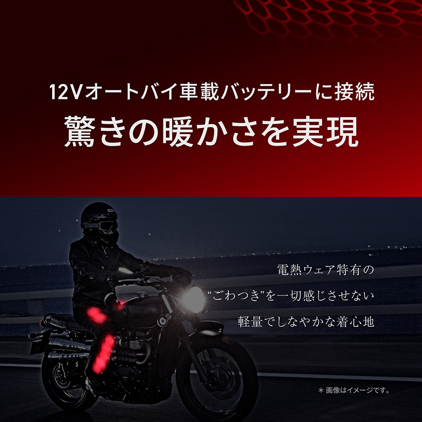 HeatMaster_LT 12Vオートバイ車載バッテリーに接続 驚きの暖かさを実現 電熱ウェア特有の“ごわつき”を一切感じさせない軽量でしなやかな着心地